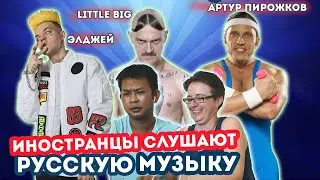 ИНОСТРАНЦЫ СЛУШАЮТ русскую музыку | Элджей | Артур Пирожков | Little big