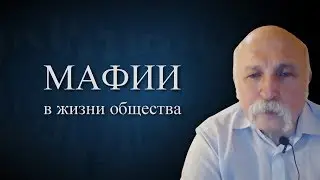 Мафии в жизни общества. Величко М.В.