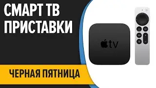 ТОП—7. 📺Лучшие смарт ТВ приставки для телевизора. ЧЁРНАЯ ПЯТНИЦА 2022 года!