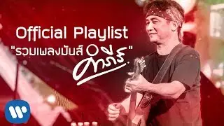 【Official Playlist】รวมเพลงมันส์ “พงษ์สิทธิ์ คำภีร์” ♫ ฉบับเสียงดีที่สุด │ ฟังยาวๆ 2 ชั่วโมงเต็ม