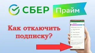 Как отключить подписку СберПрайм от Сбербанка: через Сбербанк Онлайн или официальный сайт