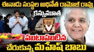ఈనాడు సంస్థల అధినేత రామోజీరావు కన్నుమూత హుటాహుటిన చేరుకున్న మహేష్ బాబు | Mahesh Babu | Ramoji Rao