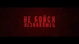 Не Бойся: Незнакомец | Тизер