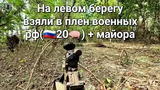 Как брали в плен майора Томова и ещё 19 русских оккупантов на левом берегу?