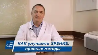 Простые методы для Улучшения ЗРЕНИЯ : Близорукость, Дальнозоркость, Астигматизм, Усталость глаз.