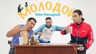 Бабек Мамедрзаев - Молодой (ПРЕМЬЕРА КЛИПА 2022)