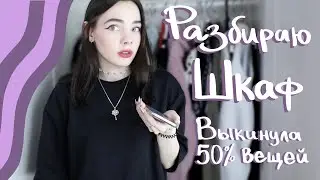 Разбираю гардероб || Куда деть ненужную одежду?