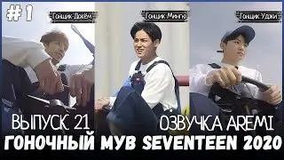 РУССКАЯ ОЗВУЧКА GOING SEVENTEEN 2020 ВЫПУСК 21  