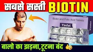 Tinfal Biotin Tablet Review in Hindi | झड़ते बालो के लिए बेस्ट Biotin Tablet