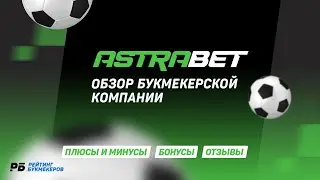 Астрабет (Astrabet): обзор и отзывы на букмекерскую компанию. Плюсы, минусы и бонусы от букмекера