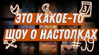 ЭКШОН #39 - Про Акватики, Картон и Большого Сюра