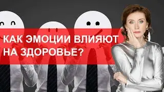 Как эмоции влияют на здоровье?