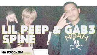 LIL PEEP & GAB3 - SPINE НА РУССКОМ (ПЕРЕВОД, RUS SUBS) + LYRICS
