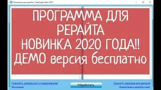 Новинка!!! Программа для рерайта Антиплагиат-киллер 2020! Полный Обзор! Демо версия Бесплатно.