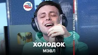 Мэвл - Холодок (LIVE @ Авторадио)