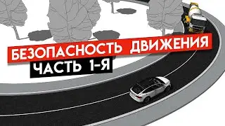 Безопасность движения часть 1-я