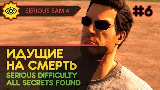 SERIOUS SAM 4 прохождение игры - Глава 6: ИДУЩИЕ НА СМЕРТЬ [SERIOUS | ALL SECRETS]