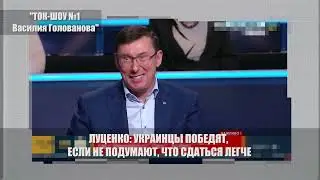 Луценко: 40-ка милионную страну невозможно завоевать