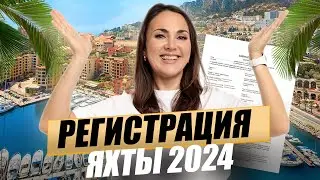 Где регистрировать яхту в 2023 году? Регистрация ФЛАГОВ для яхтсменов - АКТУАЛЬНАЯ ТЕМА!!!