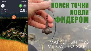 Как найти точку ловли на фидер? / Поиск рыбного места / Промер дна фидером / Маркерный груз