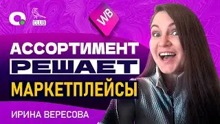 Надо ли увеличить ассортимент для КРАТНОГО РОСТА НА МАРКЕТПЛЕЙСАХ?