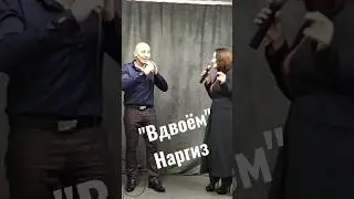 "Вдвоём", Наргиз и Фадеев. Исполнение: Внуков Александр и Пикуль Татьяна