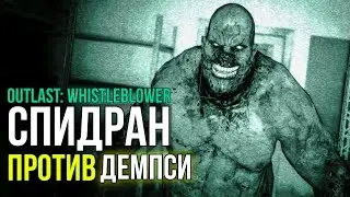 Outlast Whistleblower: СПИДРАН на психе! Киллер против ДЕМПСИ!