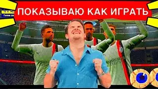 🤩ПОКАЗЫВАЮ КАК ИГРАТЬ В PES MOBILE-eFootball- Pes 24 mobile