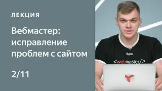 Поисковая оптимизация сайта. Как найти и исправить возможные проблемы с сайтом