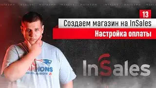 Настройка оплаты в InSales. Онлайн курс по интернет-магазинам с нуля. Бесплатно.