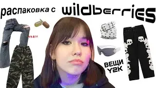 РАСПАКОВКА С WILDBERRIES 🤍 *это вау!!