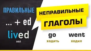 НЕПРАВИЛЬНЫЕ ГЛАГОЛЫ АНГЛИЙСКОГО ЯЗЫКА - 15 самых полезных глаголов. РЕКОМЕНДУЕМ К ПРОСМОТРУ!