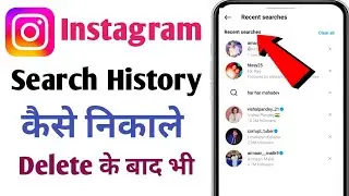 instagram search history kaise dekhe 2024 |how to see instagram search history after deleted