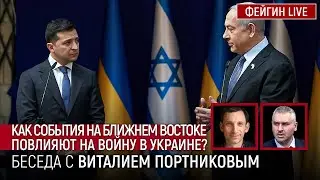 КАК СОБЫТИЯ НА БЛИЖНЕМ ВОСТОКЕ ПОВЛИЯЮТ НА ВОЙНУ В УКРАИНЕ? БЕСЕДА С ВИТАЛИЙ ПОРТНИКОВ