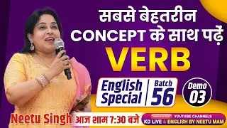 सबसे बेहतरीन CONCEPT के साथ पढ़ें VERB | English Special 56 | Demo 03 | आज शाम 7:30 बजे By Neetu Mam