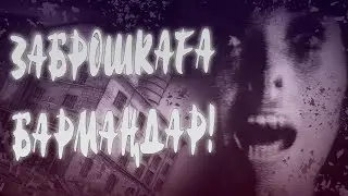 ЗАБРОШКАҒА БАРМАҢДАР! [Қорқынышты оқиғалар-Қызықты әңгімелер]