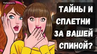 💥 ТАЙНЫ И СПЛЕТНИ ЗА ВАШЕЙ СПИНОЙ?! ✨ Гадание на таро онлайн 🔮 Vedascara
