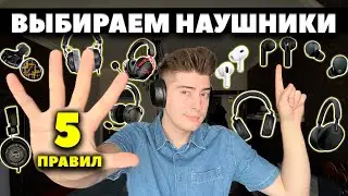 КАК ВЫБРАТЬ НАУШНИКИ?