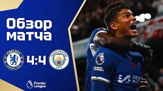 БЕЗУМИЕ! Челси - Манчестер Сити (4:4). Обзор матча. Chelsea 4-4 Man City. Review. 12.11.2023