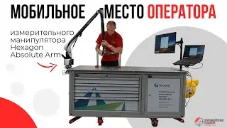 Мобильное место оператора измерительного манипулятора Hexagon Absolute Arm