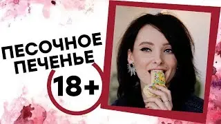 ВКУСНЫЕ ПЕСОЧНЫЕ ПЕЧЕНЬЯ 18+ [Точка Любви]