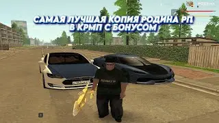 САМАЯ ЛУЧШАЯ КОПИЯ РОДИНА РП В КРМП! БОЛЬШОЙ БОНУС! ДОСТУП С ТЕЛЕФОНА