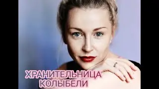 ХРАНИТЕЛЬНИЦА КОЛЫБЕЛИ ✨ ОСТРОСЮЖЕТНЫЙ, ИНТРИГУЮЩИЙ ФИЛЬМ В HD КАЧЕСТВЕ