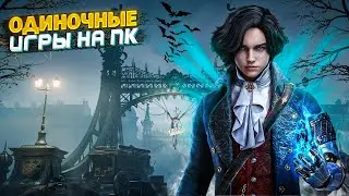 🎮 ТОП 10 ОДИНОЧНЫХ ИГР НА ПК | ЛУЧШИЕ ОДИНОЧНЫЕ ИГРЫ