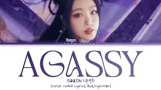 SOOJIN (수진) 아가씨 (AGASSY) (ПЕРЕВОД НА РУССКИЙ Color Coded Lyrics Rus/Cyr/Han)