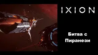 Гайд. Как победить корабль Пиранези в 4-м акте стратегии IXION