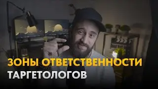 За что отвечает таргетолог? [Поговорим о.. #1]