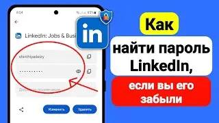 Как найти пароль LinkedIn, если вы его забыли - 2024