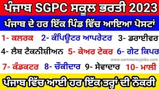 SGPC School Recruitment 2023| Govt Jobs in punjab April 2023