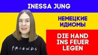 Разговорный немецкий # 13🥳НЕМЕЦКИЙ ИЗ ГЕРМАНИИ😎НЕМЕЦКИЙ ДЛЯ ЖИЗНИ🎓🎓👍НЕМЕЦКИЕ ИДИОМЫ🇩🇪